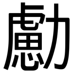 勴: 黑体