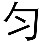 匀: 黑体