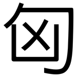 匈: 黑体