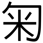匊: 黑体