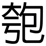 匏: 黑体