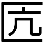 匟: 黑体