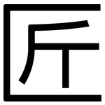 匠: 黑体 匠: 黑体