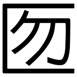 匢: 黑体