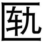 匦: 黑体
