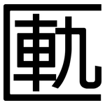 匭: 黑体