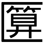 匴: 黑体