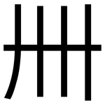 卌: 黑体
