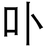 卟: 黑体