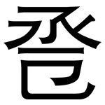 卺: 黑体