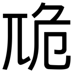卼: 黑体