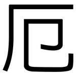 厄: 黑体