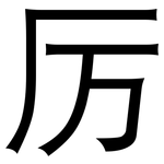 厉: 黑体 厉: 黑体