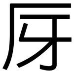 厊: 黑体