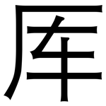 厍: 黑体