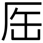 厒: 黑体