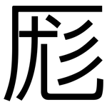 厖: 黑体