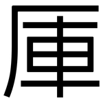 厙: 黑体