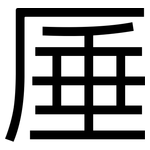 厜: 黑体