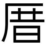 厝: 黑体
