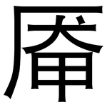 厣: 黑体