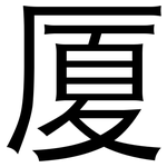 厦: 黑体 厦: 黑体