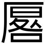 厬: 黑体