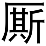 厮: 黑体