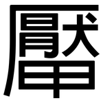 厴: 黑体