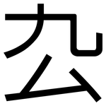 厹: 黑体