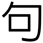 句: 黑体 句: 黑体