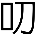 叨: 黑体 叨: 黑体