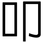 叩: 黑体