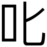 叱: 黑体