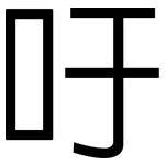 吁: 黑体 吁: 黑体