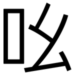 吆: 黑体