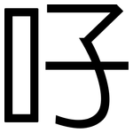 吇: 黑体