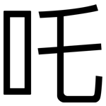 吒: 黑体