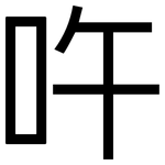 吘: 黑体