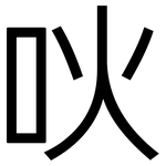 吙: 黑体
