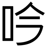 吟: 黑体 吟: 黑体