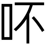 吥: 黑体