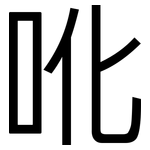 吪: 黑体
