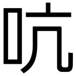 吭: 黑体