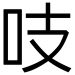 吱: 黑体