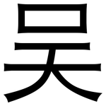 吴: 黑体