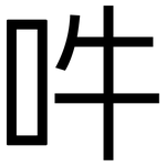 吽: 黑体