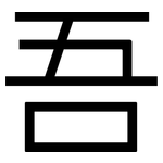 吾: 黑体