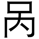 呙: 黑体