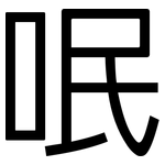 呡: 黑体